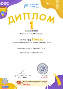 Диплом 1 степени для победителей konkurs-start.ru №19133